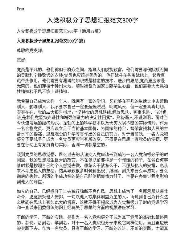 入党积极分子思想汇报范文800字