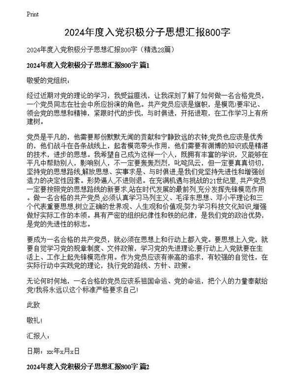 2024年度入党积极分子思想汇报800字