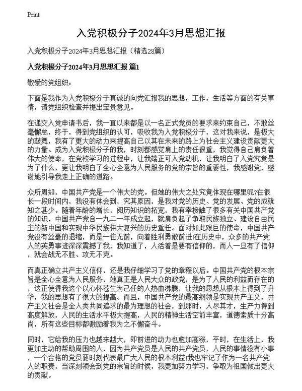 入党积极分子2024年3月思想汇报
