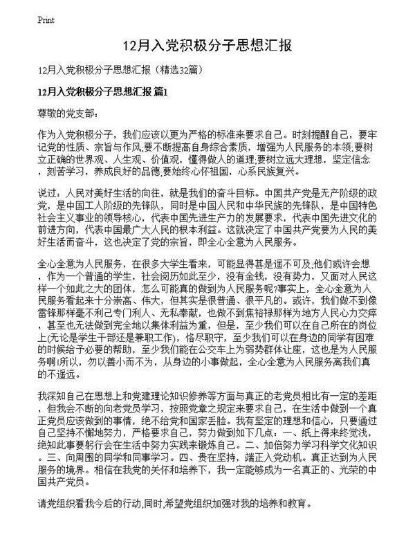 12月入党积极分子思想汇报