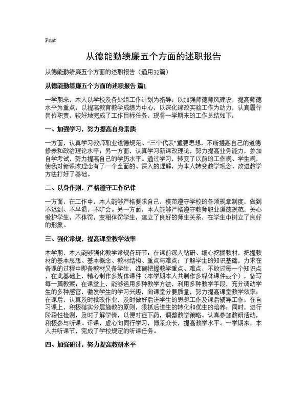 从德能勤绩廉五个方面的述职报告32篇