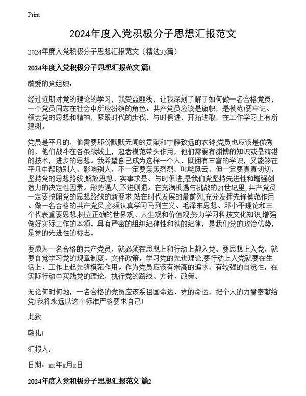 2024年度入党积极分子思想汇报范文