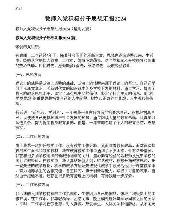 教师入党积极分子思想汇报2024