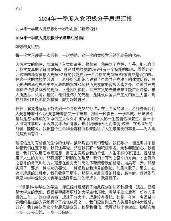 2024年一季度入党积极分子思想汇报