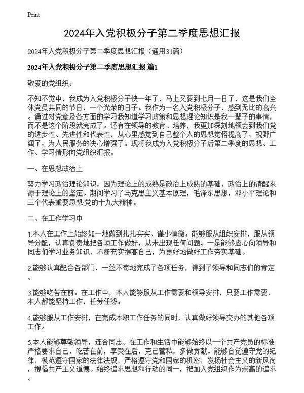 2024年入党积极分子第二季度思想汇报