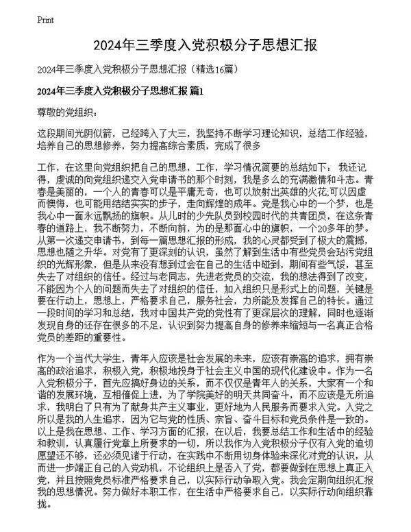 2024年三季度入党积极分子思想汇报