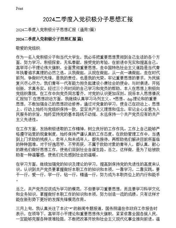 2024二季度入党积极分子思想汇报