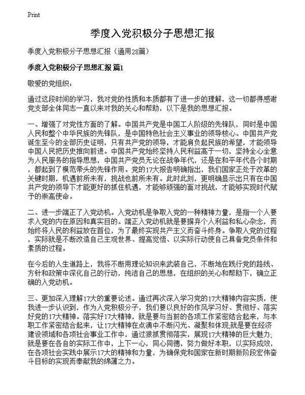 季度入党积极分子思想汇报