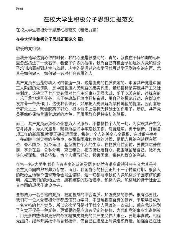 在校大学生积极分子思想汇报范文