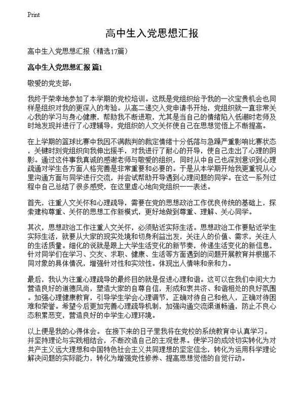 高中生入党思想汇报