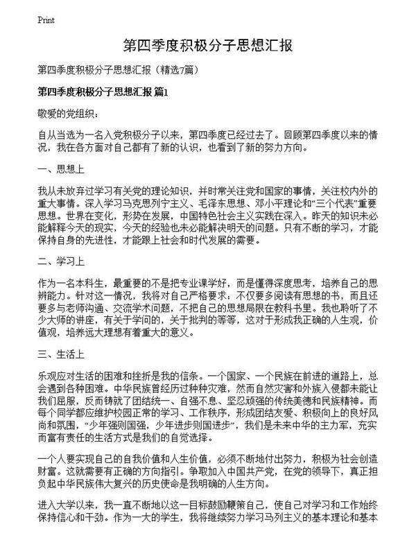 第四季度积极分子思想汇报