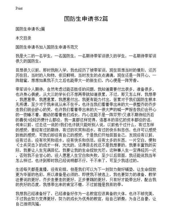国防生申请书2篇