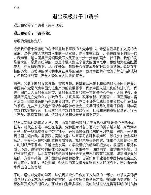 退出积极分子申请书