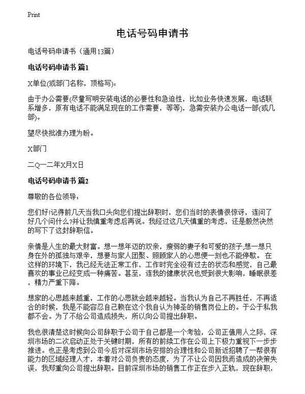 电话号码申请书