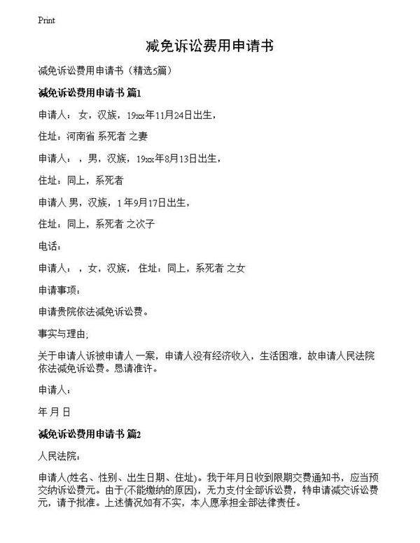 减免诉讼费用申请书