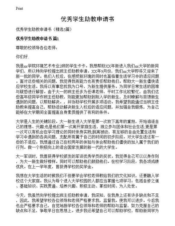 优秀学生助教申请书