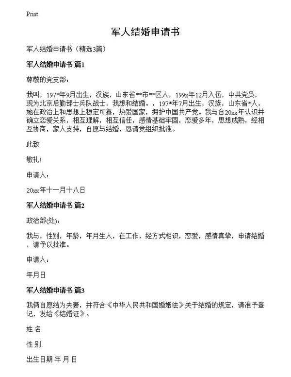 军人结婚申请书