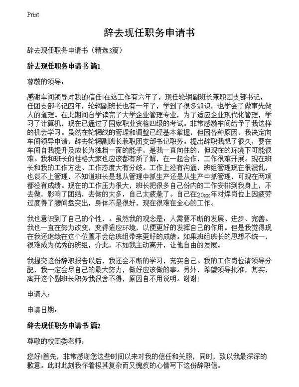 辞去现任职务申请书