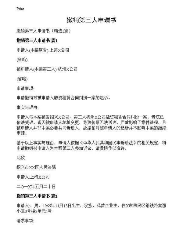 撤销第三人申请书