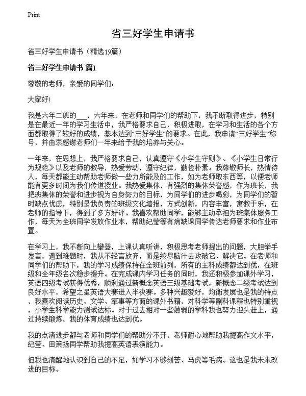 省三好学生申请书