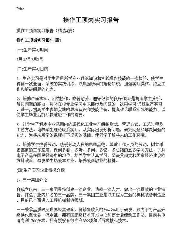 操作工顶岗实习报告