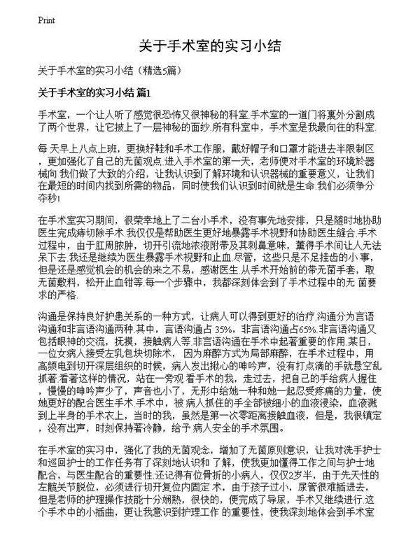 关于手术室的实习小结