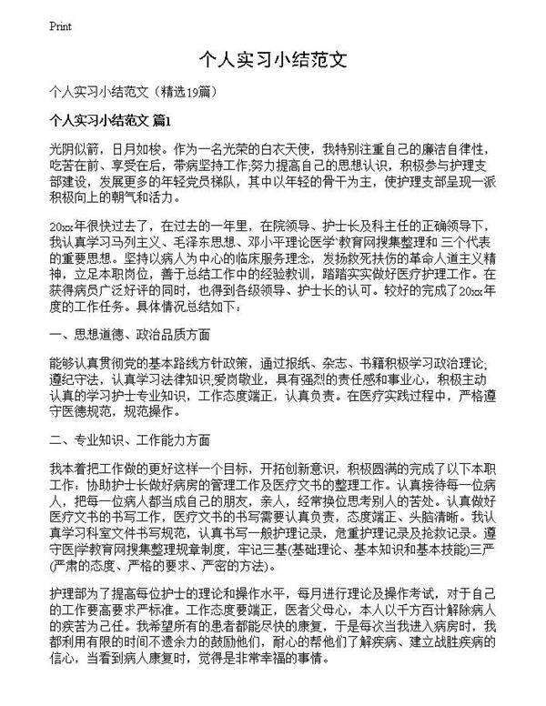 个人实习小结范文