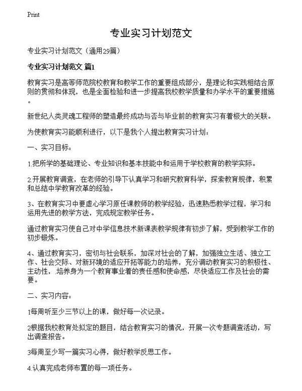 专业实习计划范文