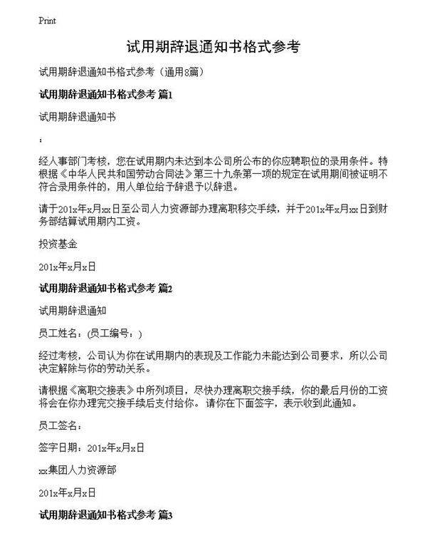 试用期辞退通知书格式参考