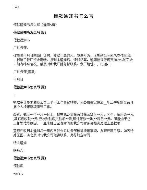 催款通知书怎么写