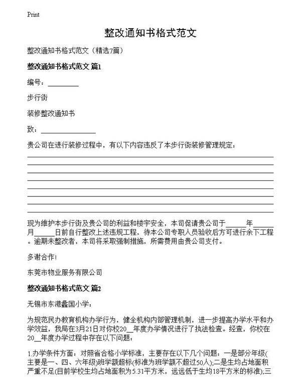 整改通知书格式范文