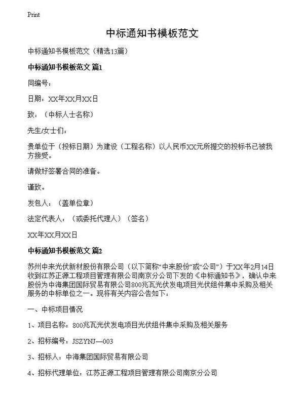 中标通知书模板范文
