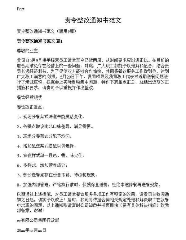 责令整改通知书范文