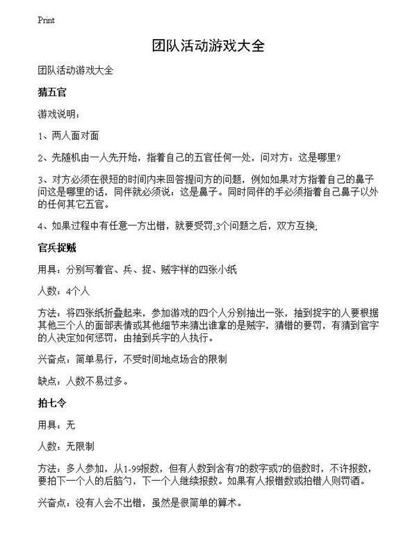 团队活动游戏大全