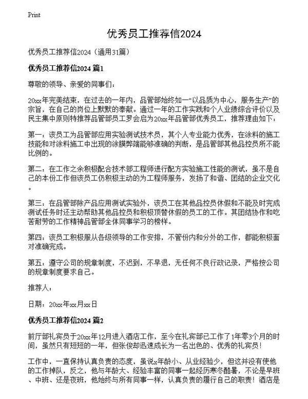 优秀员工推荐信2024
