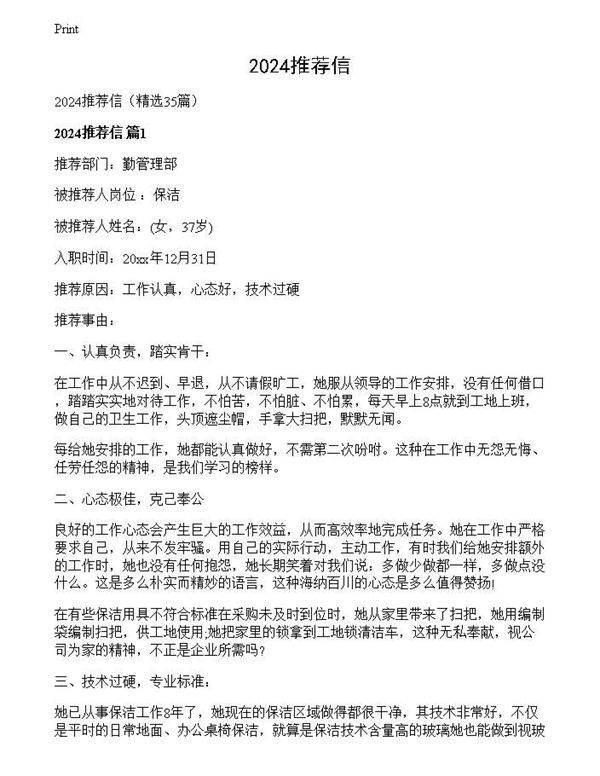 2024推荐信