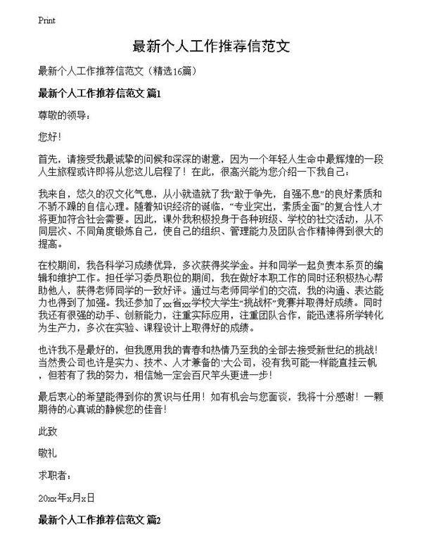 最新个人工作推荐信范文