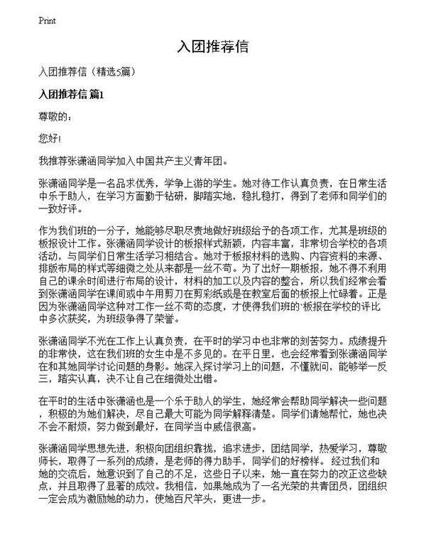 入团推荐信