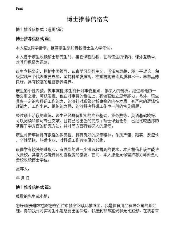 博士推荐信格式