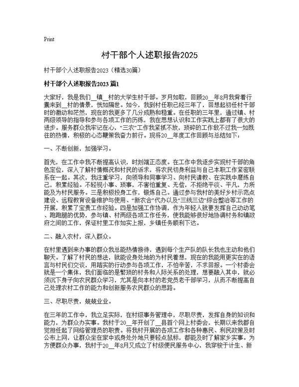 村干部个人述职报告202530篇