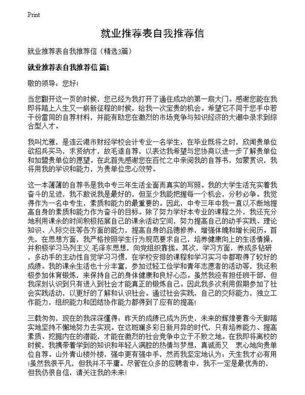 就业推荐表自我推荐信