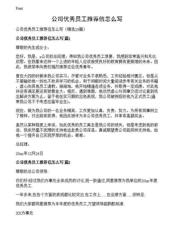 公司优秀员工推荐信怎么写