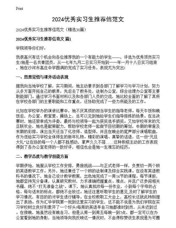 2024优秀实习生推荐信范文