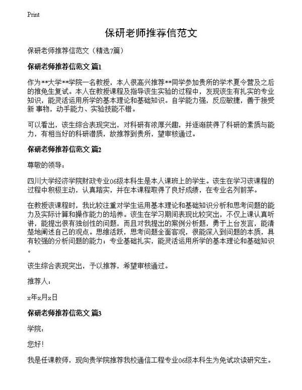 保研老师推荐信范文