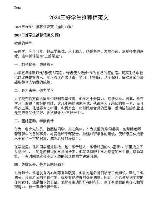 2024三好学生推荐信范文