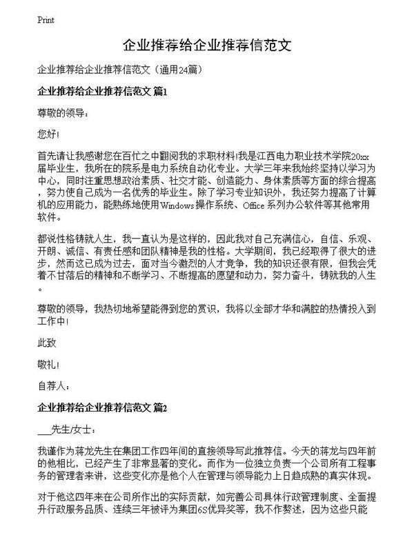 企业推荐给企业推荐信范文