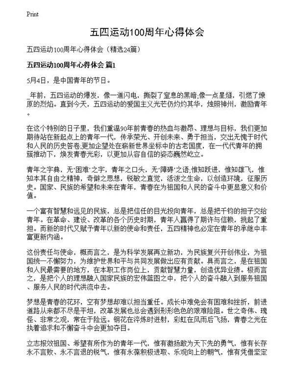 五四运动100周年心得体会