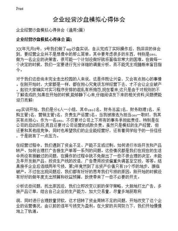 企业经营沙盘模拟心得体会