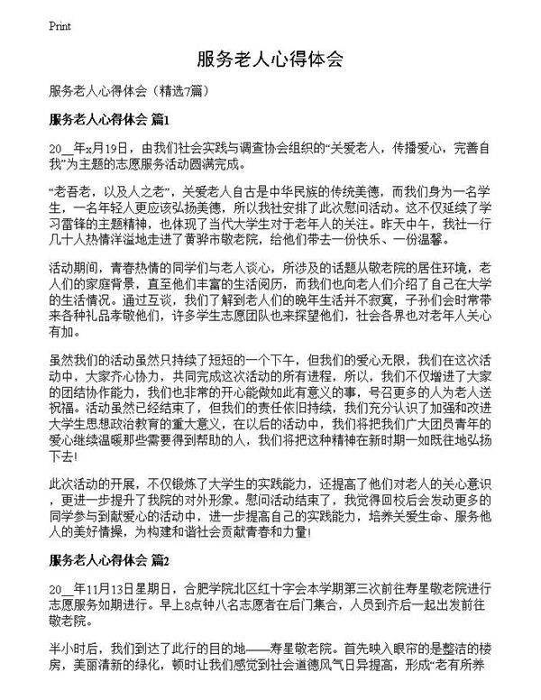 服务老人心得体会