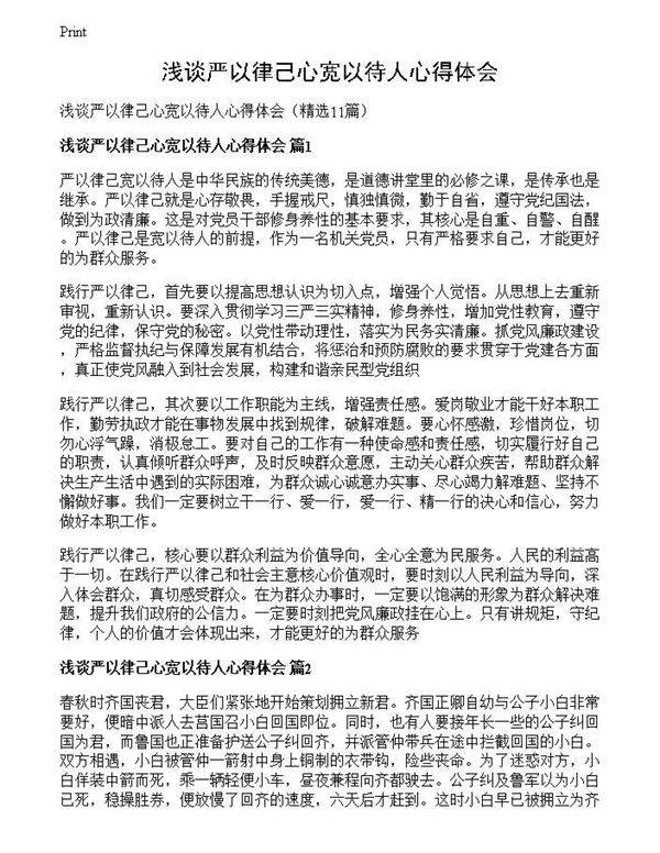 浅谈严以律己心宽以待人心得体会